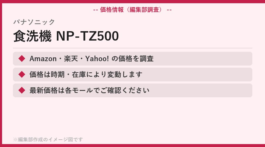 パナソニック 食洗機 NP-TZ500 価格・コスパ・購入先の比較|どこで買うの