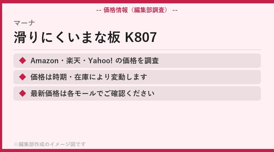 マーナ 滑りにくいまな板 K807 価格・コスパ・購入先の比較