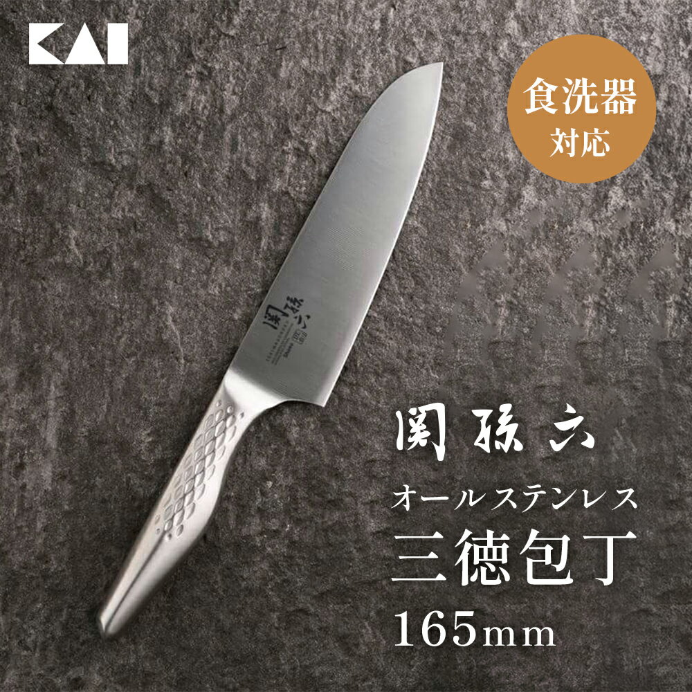 貝印 関孫六 三徳包丁