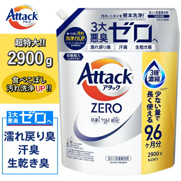 花王 アタックZERO 洗濯洗剤